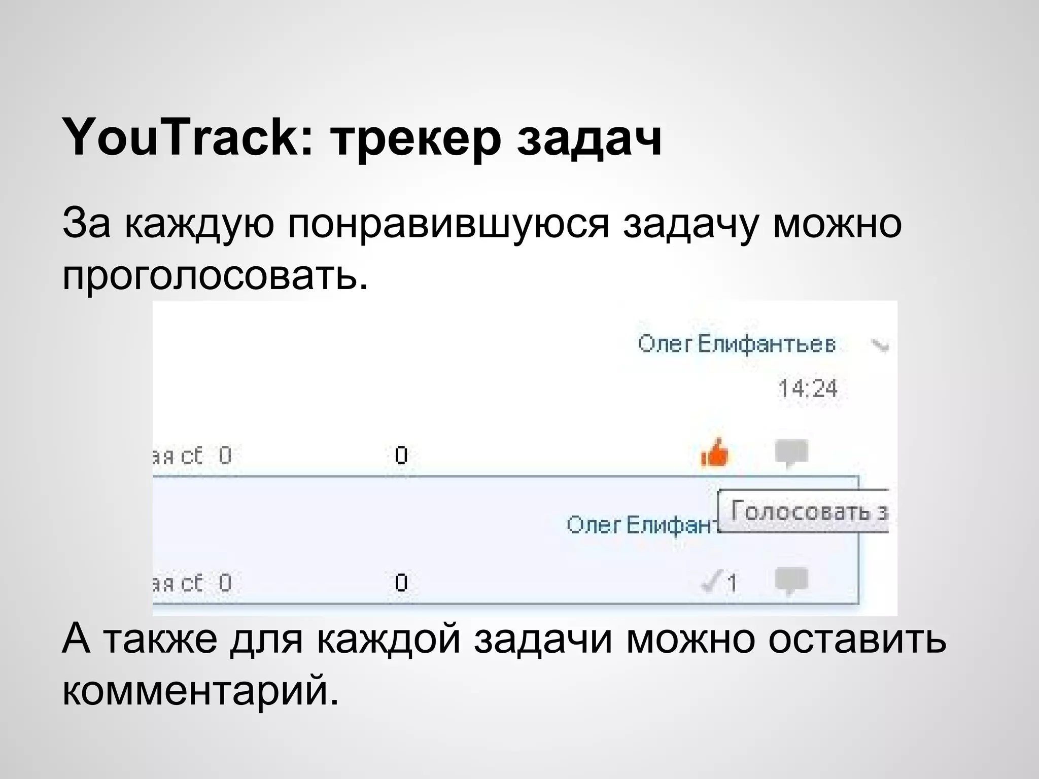 YouTrack: трекер задач
За каждую понравившуюся задачу можно
проголосовать.

А также для каждой задачи можно оставить
комментарий.

 