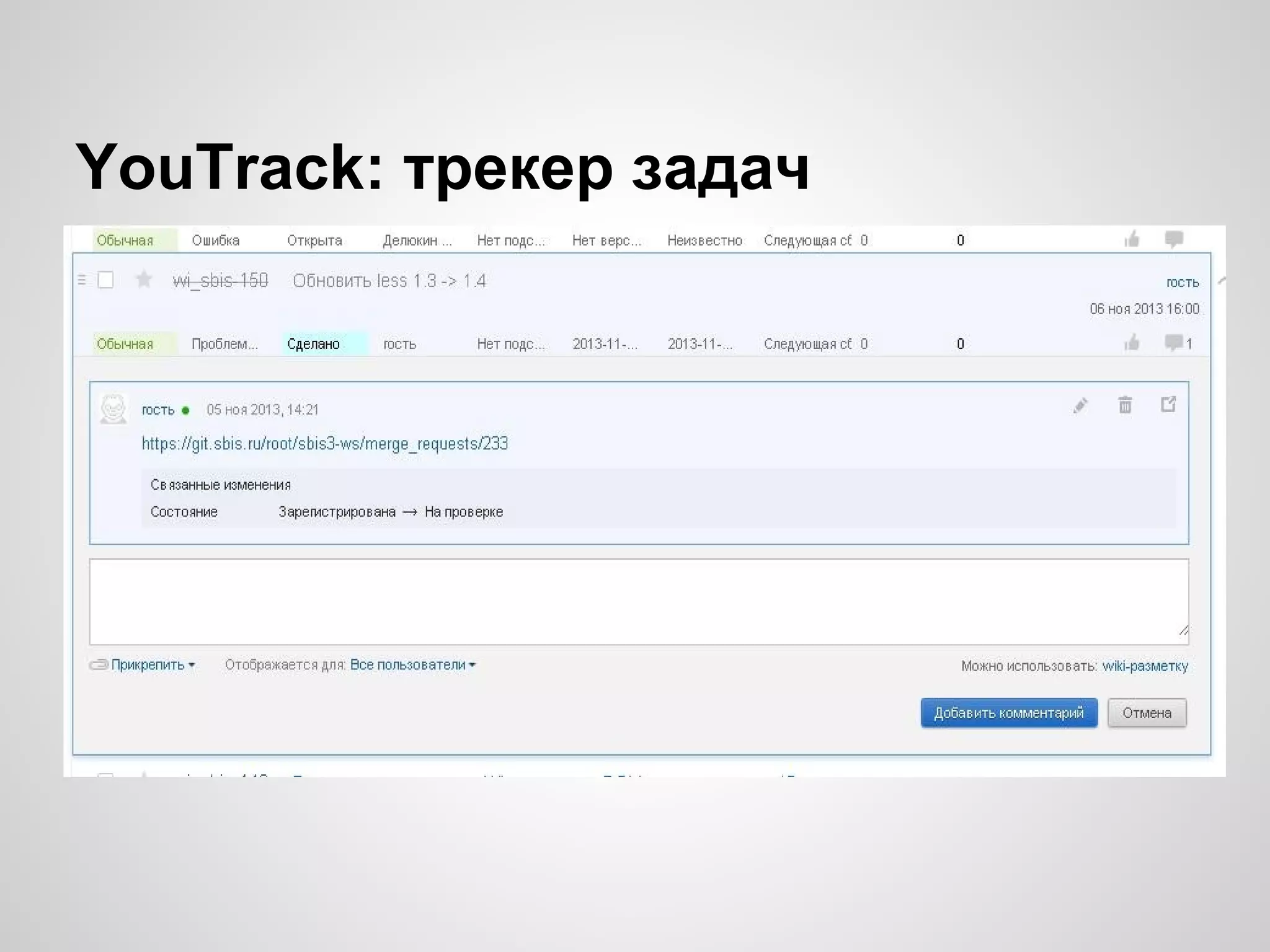 YouTrack: трекер задач

 