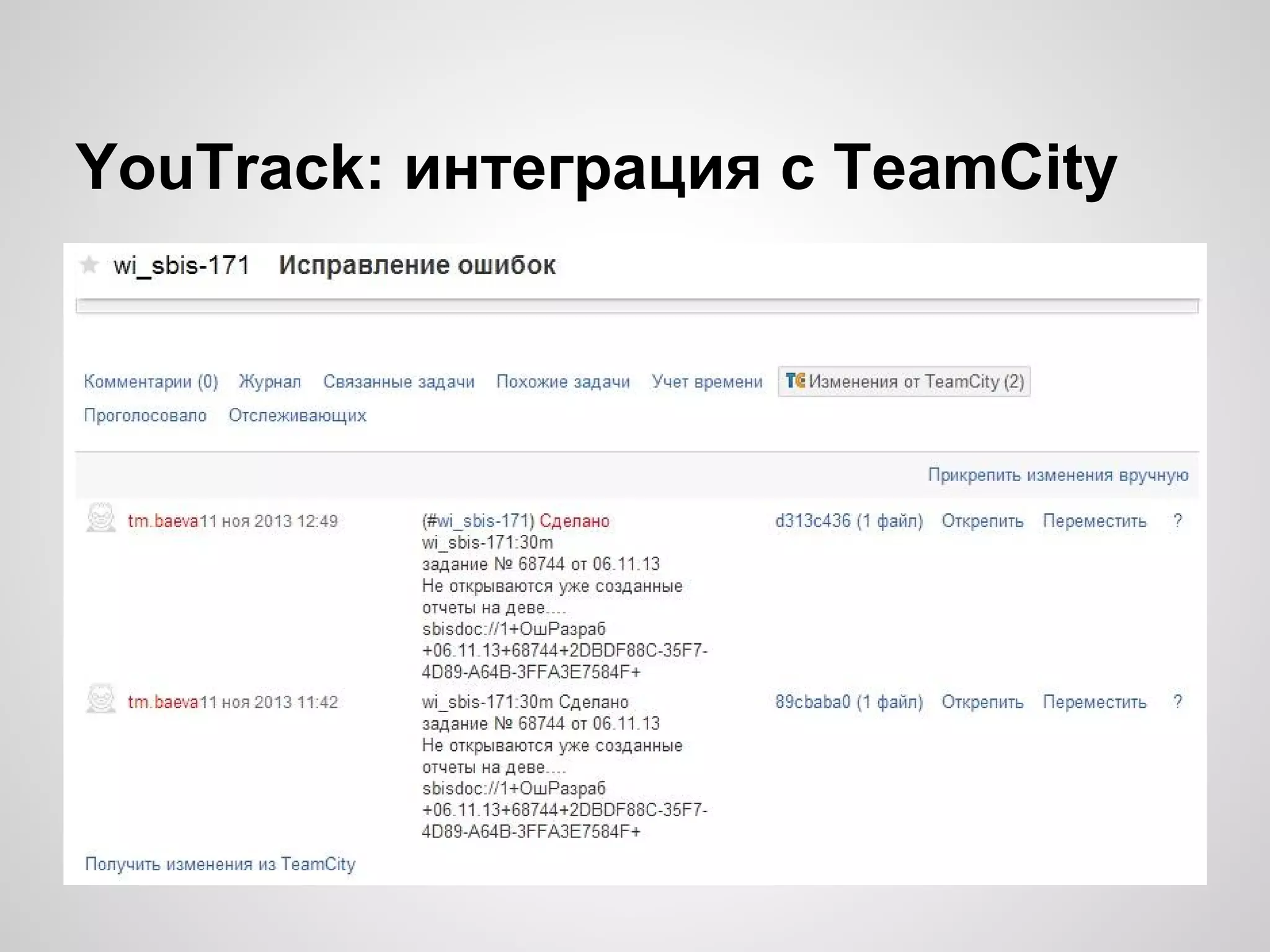YouTrack: интеграция с TeamCity

 