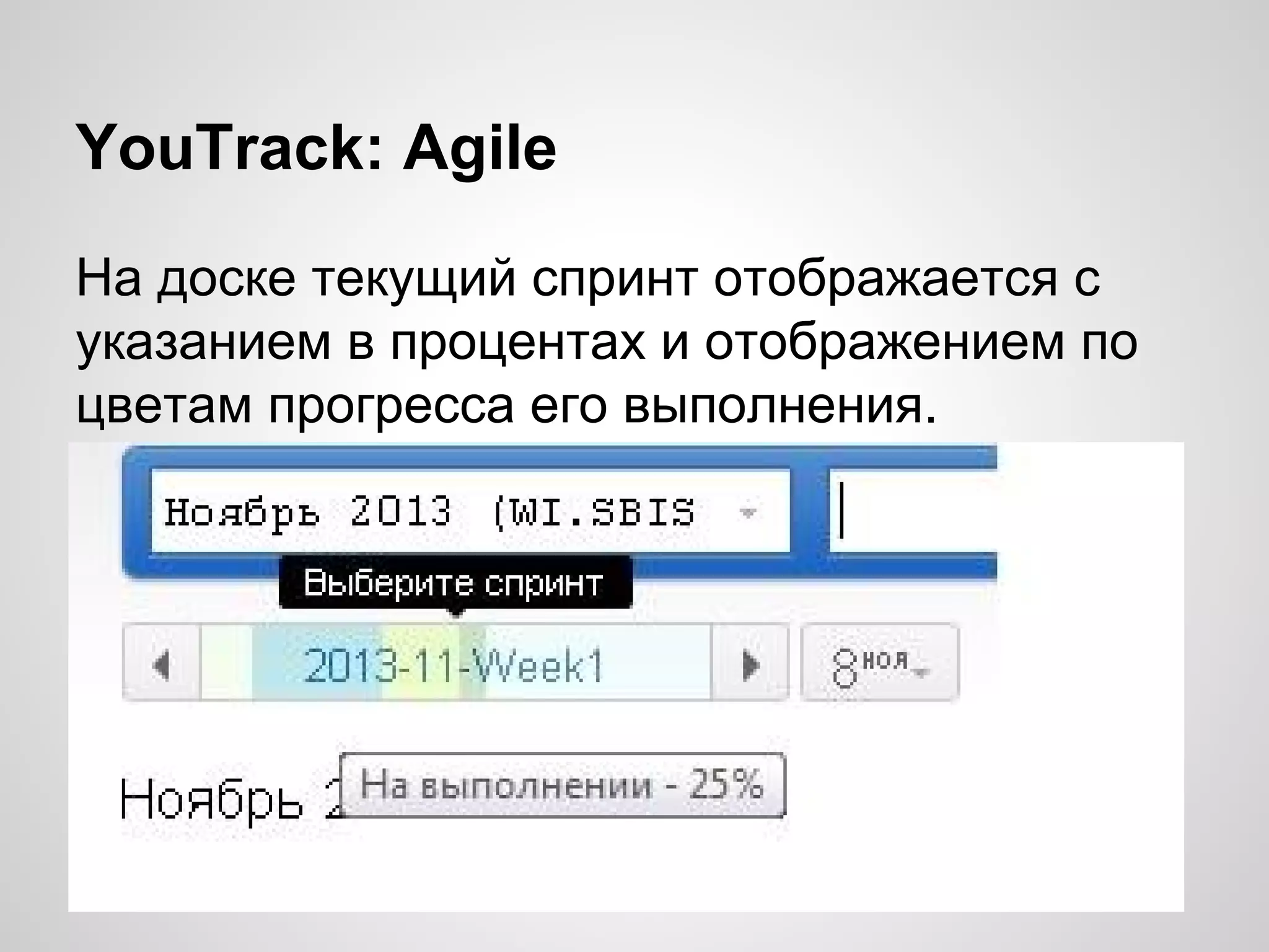 YouTrack: Agile
На доске текущий спринт отображается с
указанием в процентах и отображением по
цветам прогресса его выполнения.

 