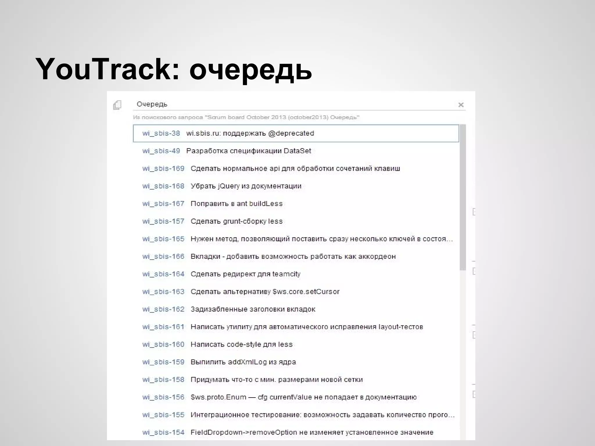 YouTrack: очередь

 
