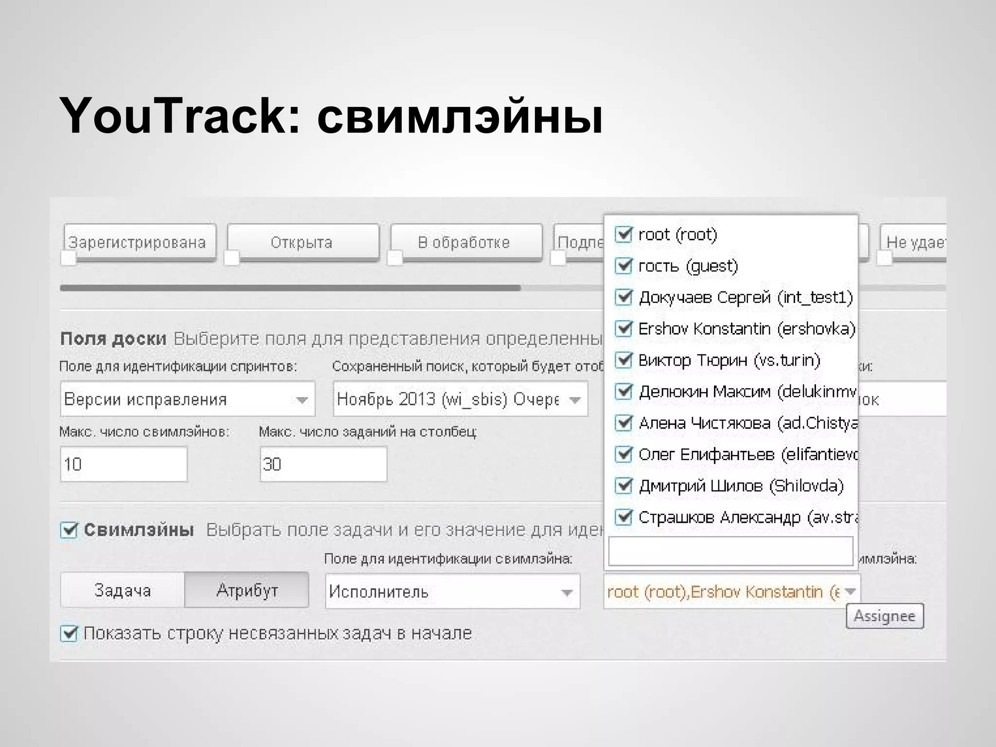 YouTrack: свимлэйны

 