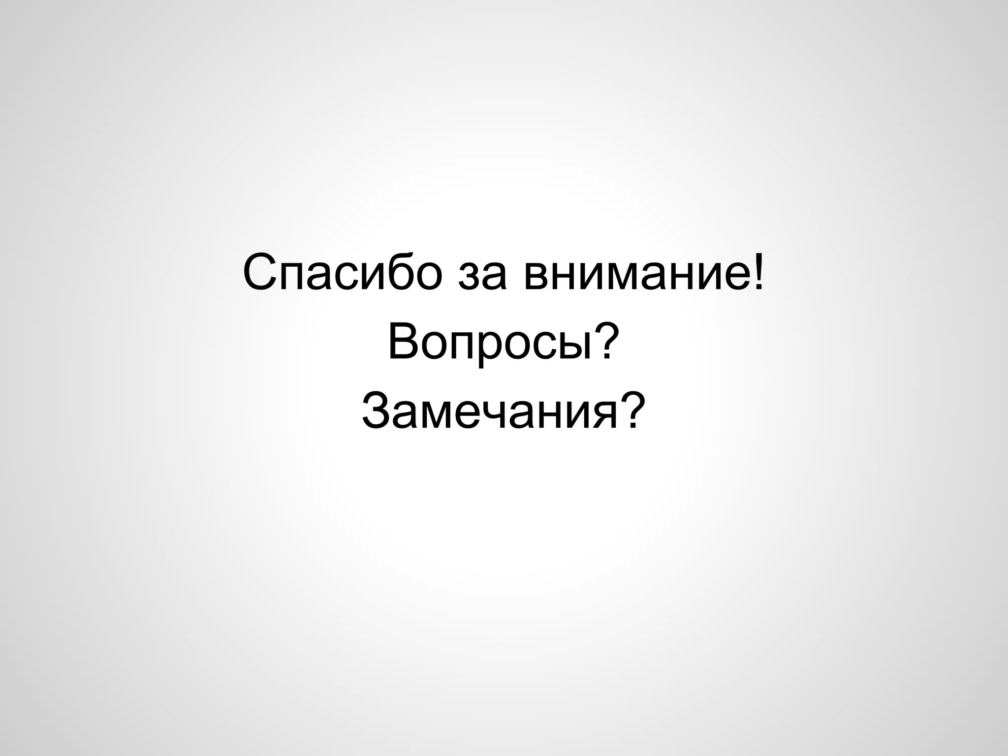 Спасибо за внимание!
Вопросы?
Замечания?

 