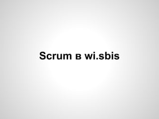 Scrum в wi.sbis

 