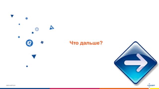 www.luxoft.com
Что дальше?
 