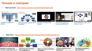 www.luxoft.com
Читаем и смотрим
 Мой блог - https://www.linkedin.com/today/author/svetlanamukhina
 Мой youtube - http://www.youtube.com/c/SvetlanaMukhina8
 
