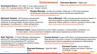 www.luxoft.com
Знакомимся
Олег Лукутин - IT Project Manager, образование в
области ИТ, экономики и управления проектами,
многолетний опыт управления ИТ, участия в
международных ИТ и социальных проектах, Senior
Lecturer в Университете "Крок»
https://ua.linkedin.com/in/olukutin
Ольга Манжай - PMP, сертифицированный Scrum Master, 4+
года опыта работы в гибких методологиях управления
проектами. Люблю работать в местах, где вкусно пахнет кофе.
https://ua.linkedin.com/in/olga-manzhai-46bb4aa4
Котламина Ольга - PM, CSM, 15 -опыт работы регион 15
стран, 150 - команда проекта, 500 мил. дол - бюджет проекта
https://www.facebook.com/kotlamina
Богдан Мисюра - В мире Scrum/Agile с 2006 года. С 2010 года занимаюсь
организацией тренингов, воркшопов и других обучающих мероприятий.
https://www.facebook.com/bogdanscrum
Дмитрий Замрий - QA Основные направления:
eCommerce и advertising solutions for brands and
publishers. В данный момент активно изучаю проектный
менеджмент, в особенности - гибкие методологии.
https://ua.linkedin.com/in/dmitry-zamriy-821372101
Светлана Мухина – Agile коуч
https://ua.linkedin.com/in/svetlanamukhina
Степан Калика Студент КПИ, фанат программирования вообще и
Data Science в частности. Считаю, что SCRUM является идеальной
методологией в области разработки программного обеспечения.
https://www.facebook.com/kalika.stephan
Наталья Гаман - Бизнес Аналитик в Luxoft; Люблю танцевать, путешествовать, пробовать что-
то новое; Девиз: «Нельзя лениться создавать себе самые прекрасные условия для лени»
https://www.facebook.com/natalochka.haman
Евгений Тылин - Scrum master в
прошлом. Delivery lead сейчас. Работаю
со SCRUM 1.5 года.
https://www.facebook.com/zhenya.tylin
Дмитрий Каленых - Agile PM, MBA,
хобби
https://www.facebook.com/dmitriy.kalenykh
 