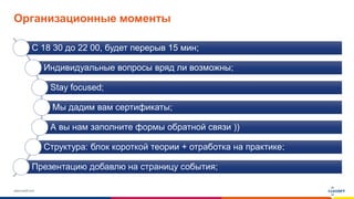www.luxoft.com
Организационные моменты
C 18 30 до 22 00, будет перерыв 15 мин;
Индивидуальные вопросы вряд ли возможны;
Stay focused;
Мы дадим вам сертификаты;
А вы нам заполните формы обратной связи ))
Структура: блок короткой теории + отработка на практике;
Презентацию добавлю на страницу события;
 