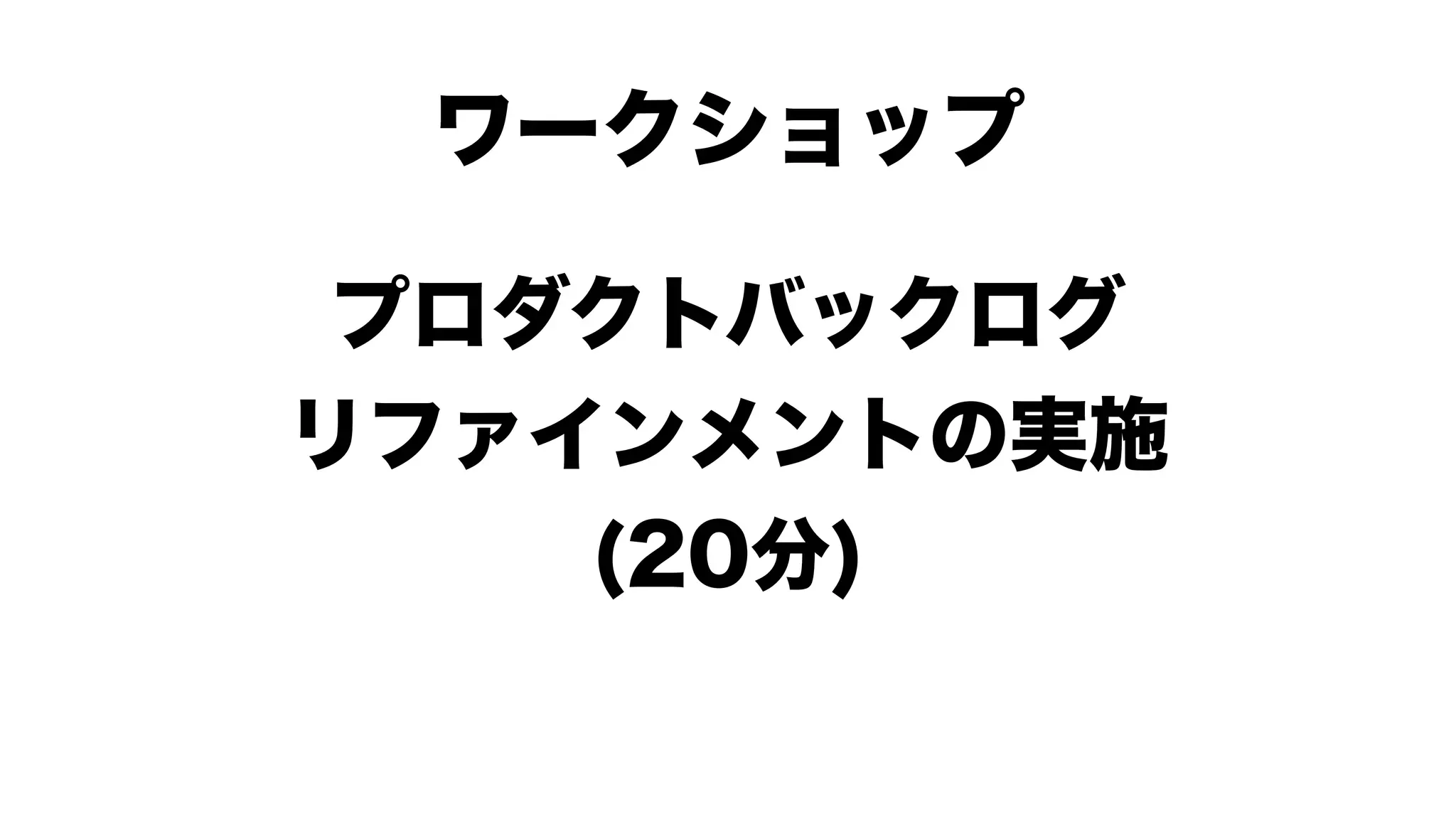 スクラムワークショップ