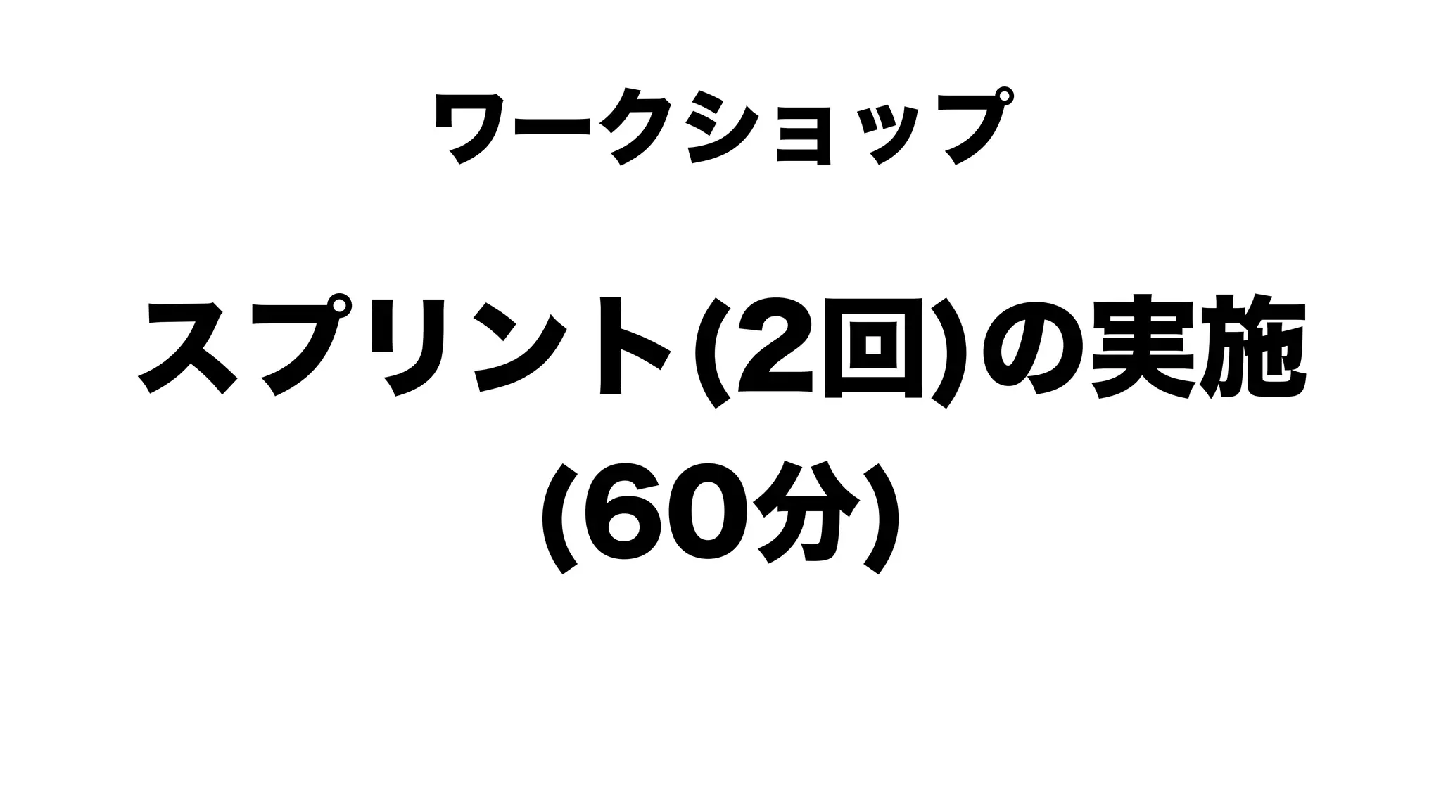 スクラムワークショップ