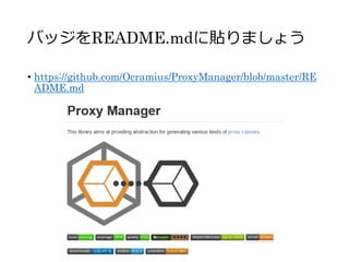 バッジをREADME.mdに貼りましょう
• https://github.com/Ocramius/ProxyManager/blob/master/RE
ADME.md
 