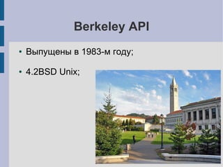 Berkeley API
●   Выпущены в 1983-м году;

●   4.2BSD Unix;
 