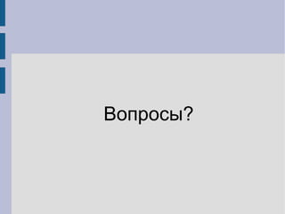 Вопросы?
 