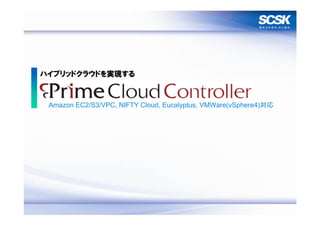 ハイブリッドクラウドを実現する



 Amazon EC2/S3/VPC, NIFTY Cloud, Eucalyptus, VMWare(vSphere4)対応




                                                                  13
 