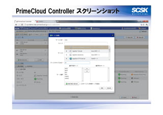 PrimeCloud Controller スクリーンショット
 