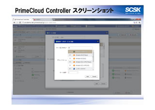 PrimeCloud Controller スクリーンショット
 