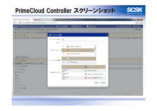 PrimeCloud Controller スクリーンショット
 