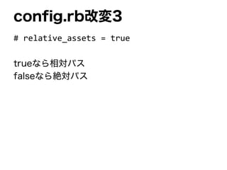 config.rb改変3
# relative_assets = true
trueなら相対パス
falseなら絶対パス
 