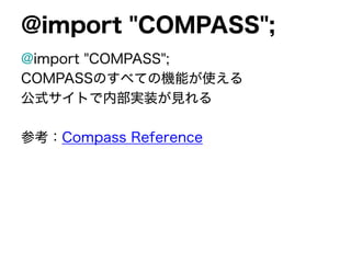 SCSS + COMPASS 入門