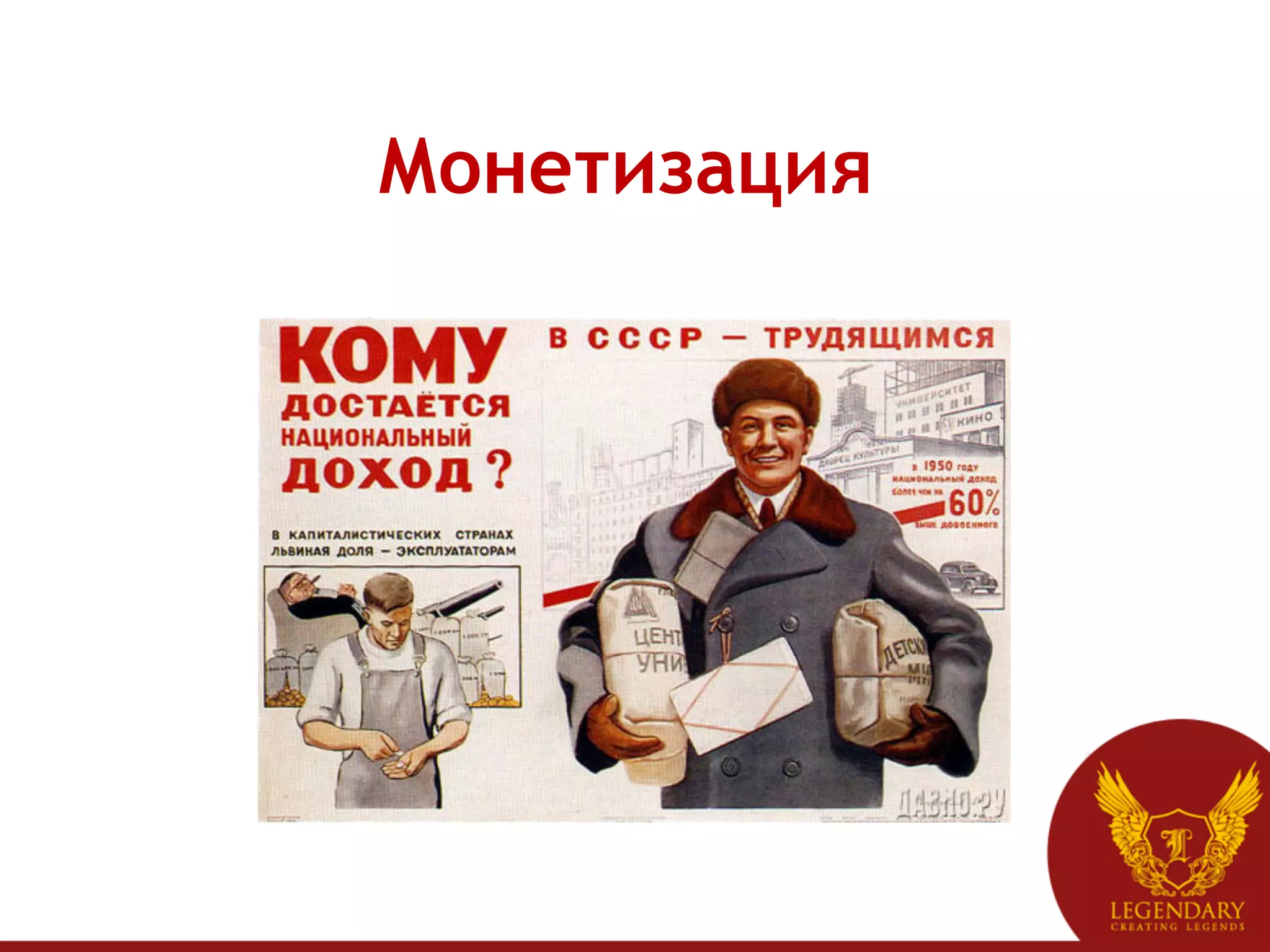 Монетизация
 