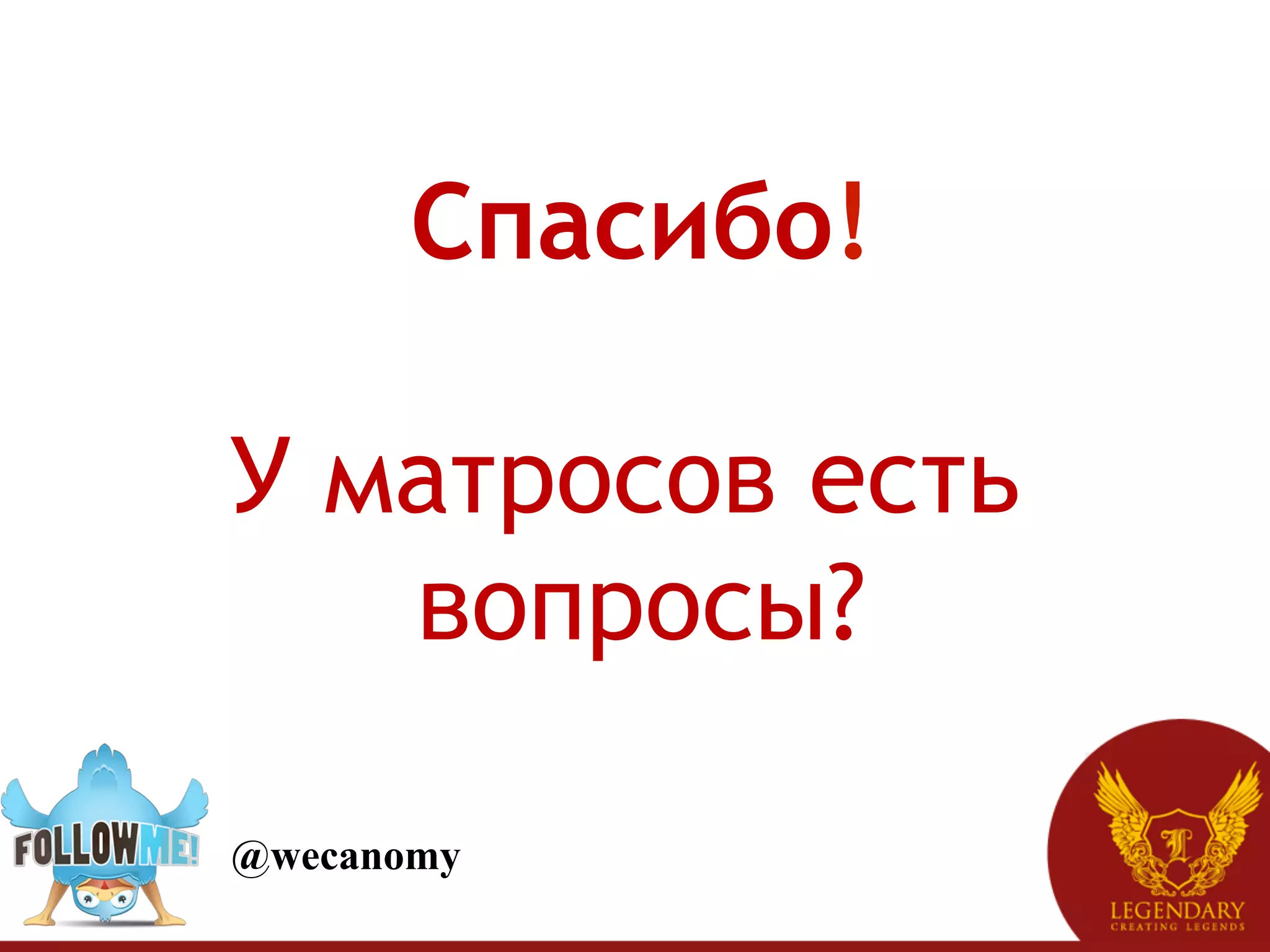 Спасибо!

У матросов есть
   вопросы?

@wecanomy
 