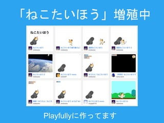 ֳͤۤ
PlayfullyäƤޤ
 