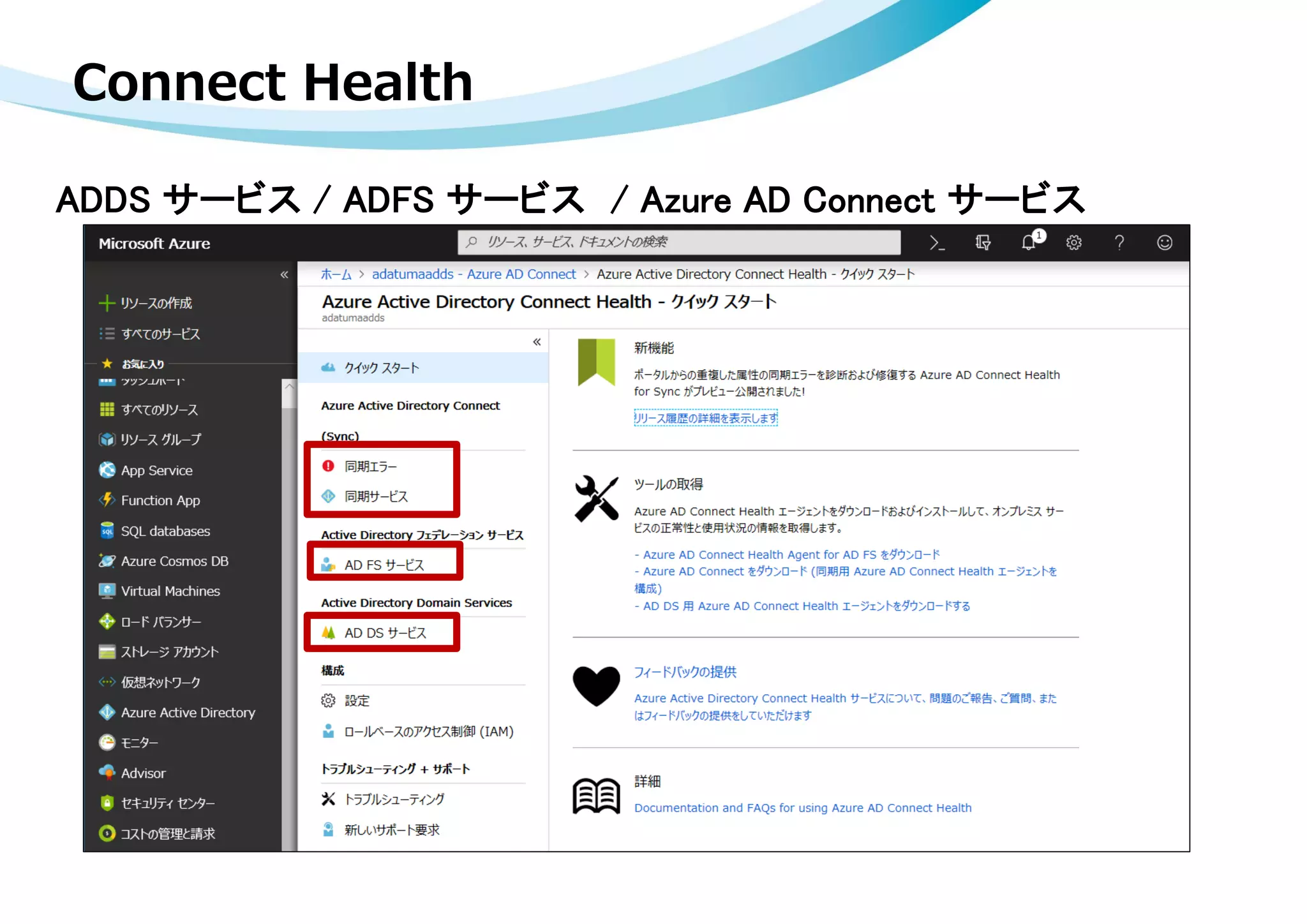 ADDS サービス / ADFS サービス / Azure AD Connect サービス
Connect Health
 