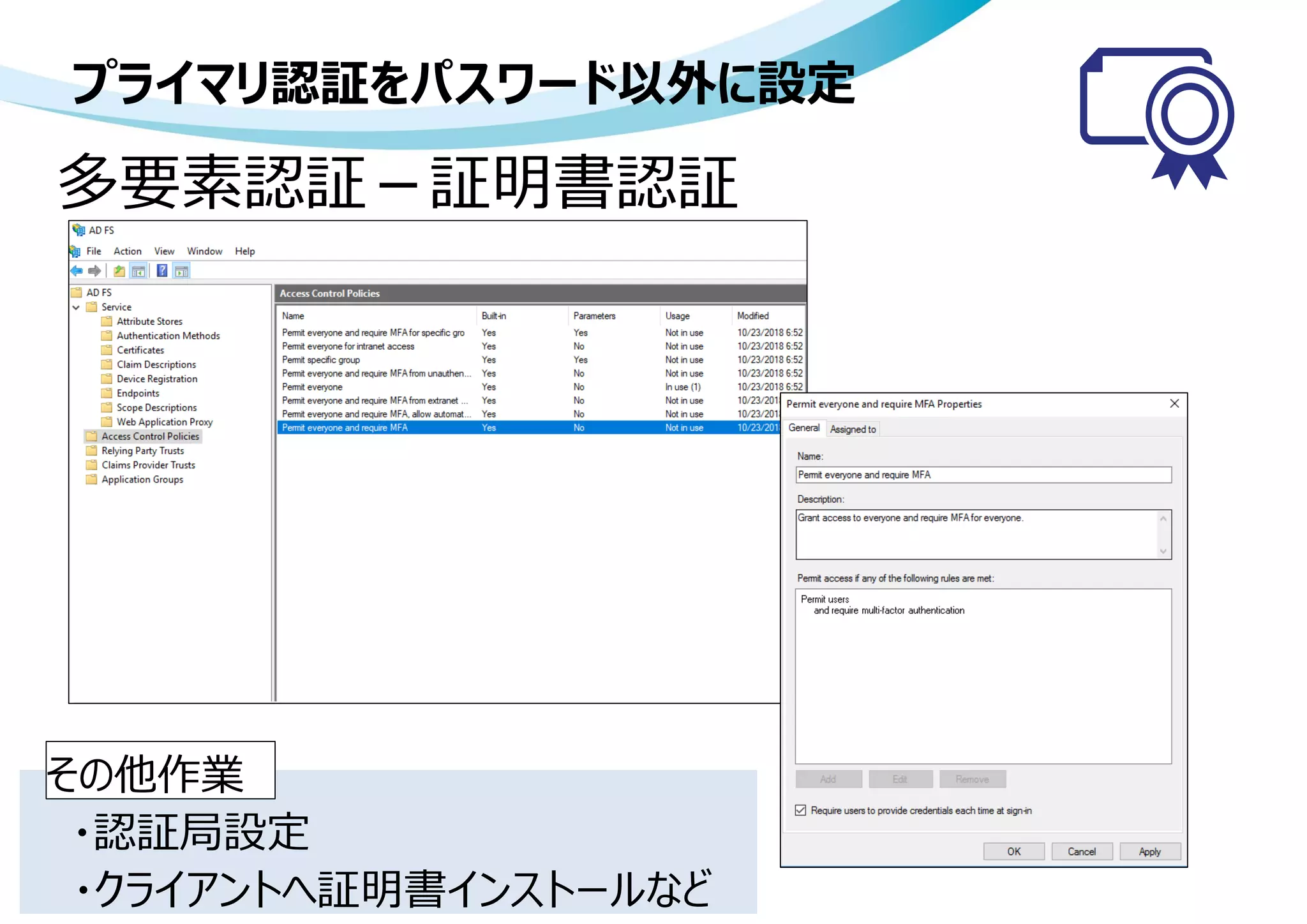 プライマリ認証をパスワード以外に設定
多要素認証－証明書認証
・認証局設定
・クライアントへ証明書インストールなど
その他作業
 