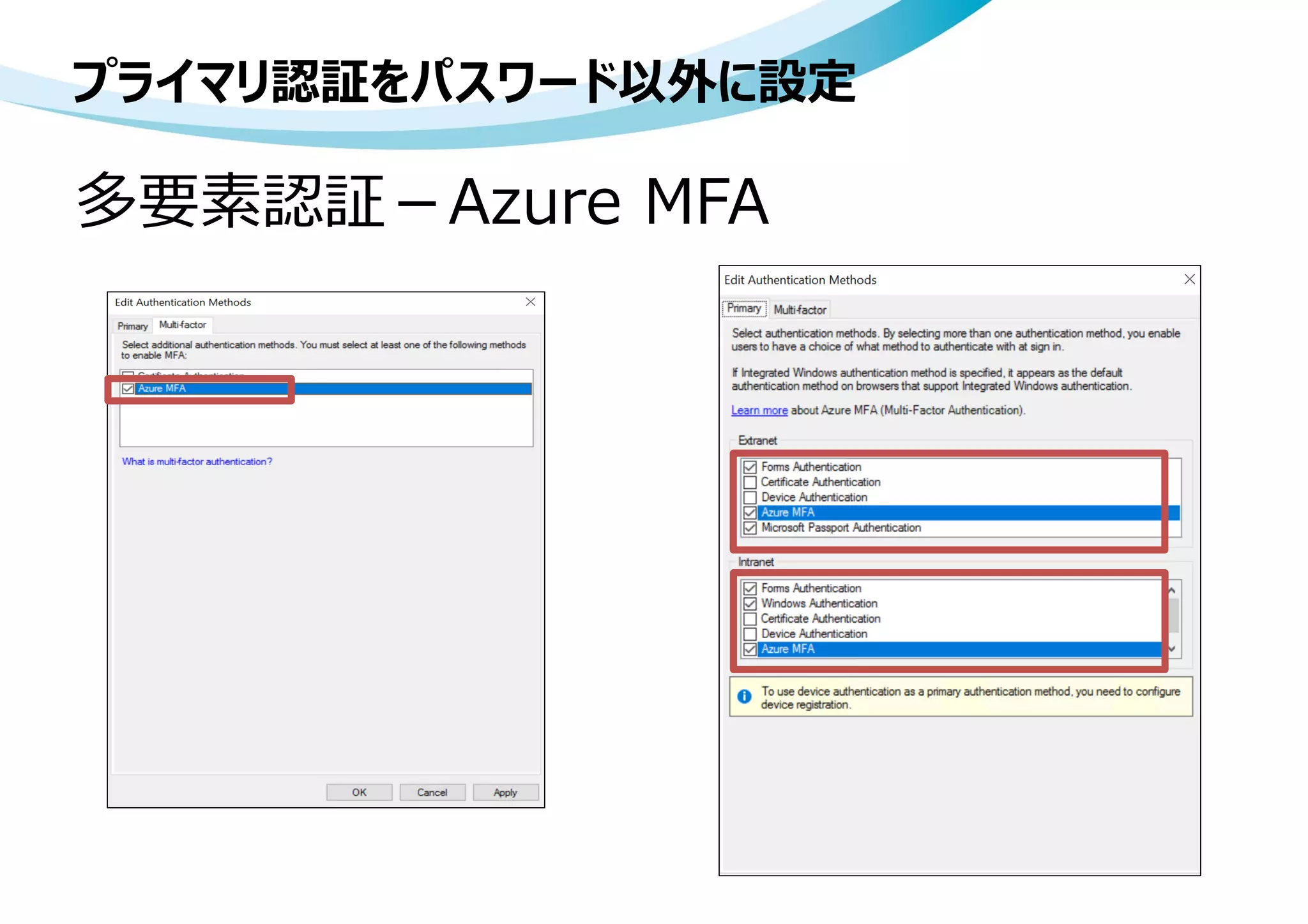 プライマリ認証をパスワード以外に設定
多要素認証－Azure MFA
 