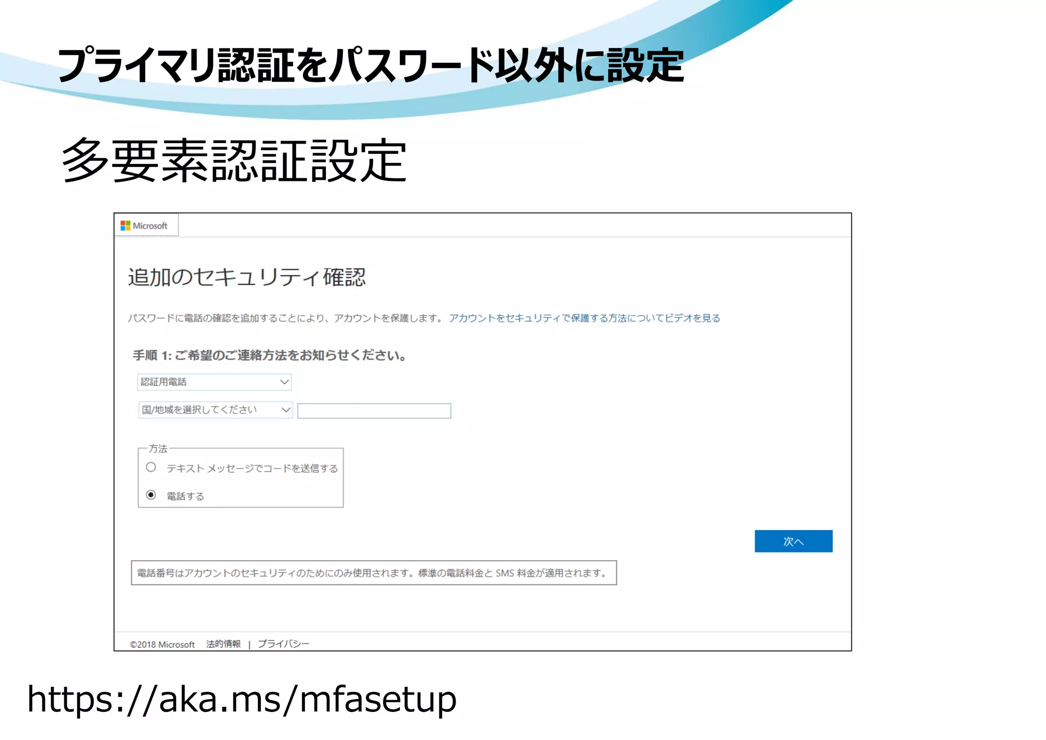 プライマリ認証をパスワード以外に設定
多要素認証設定
https://aka.ms/mfasetup
 