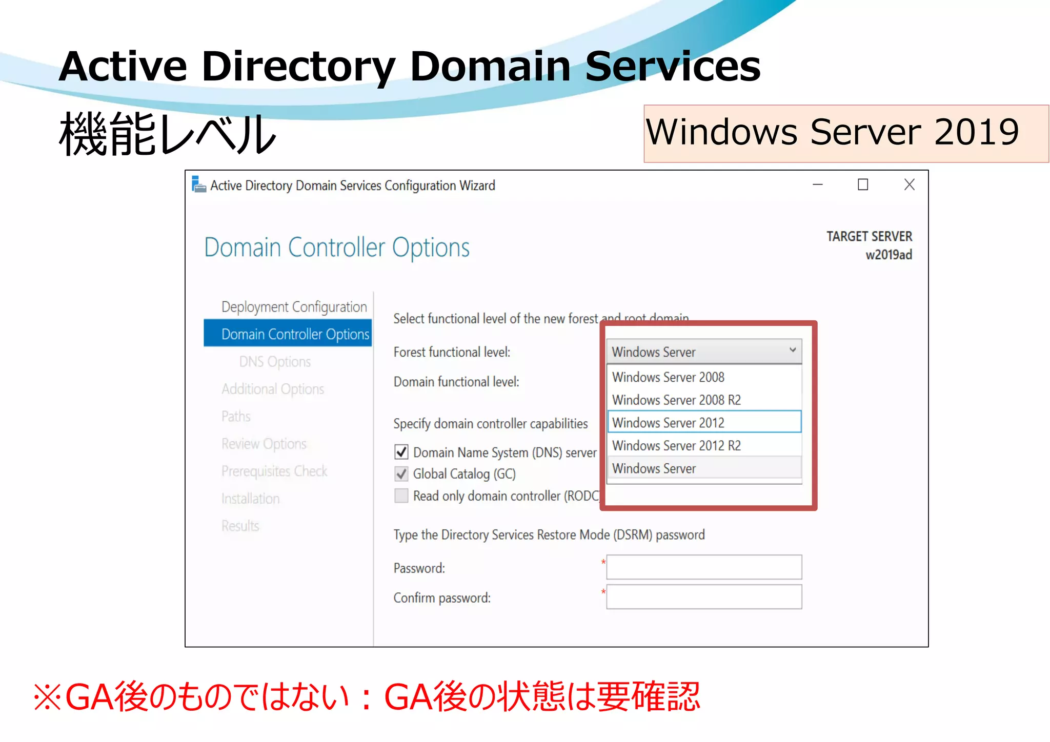 機能レベル
Active Directory Domain Services
Windows Server 2019
※GA後のものではない：GA後の状態は要確認
 