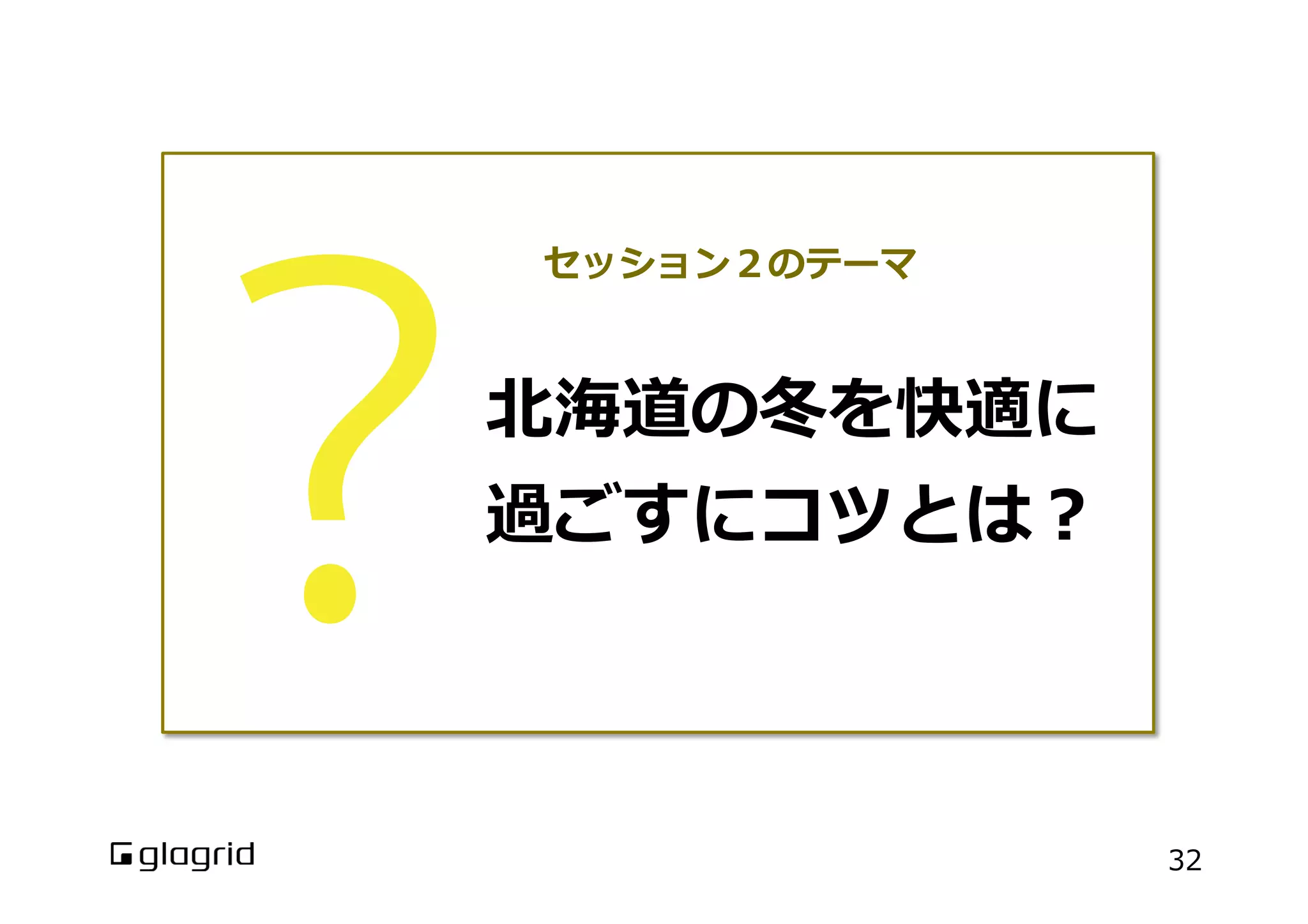 セッション２のテーマ

北北海道の冬を快適に
過ごすにコツとは？

32

 
