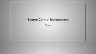 Source Control Management | PPT