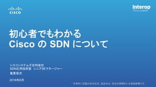 【Interop Tokyo 2016】 初心者でもわかるCisco SDNの概要