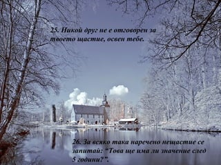 25.  Никой друг не е отговорен за твоето щастие, освен тебе. 26.  За всяко така наречено нещастие се запитай: “Това ще има ли значение след 5 години?”. 