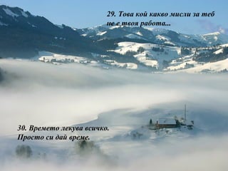 29.  Това кой какво мисли за теб не е твоя работа ... 30.  Времето лекува всичко. Просто си дай време. 