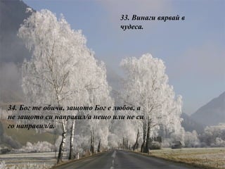 33.  Винаги вярвай в чудеса. 34.  Бог те обича, защото Бог е любов, а не защото си направил/а нещо или не си го направил/а. 