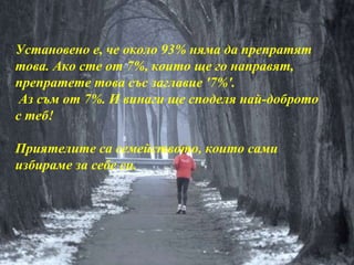 Установено е, че около 9 3%  няма да препратят това. Ако сте от  7% , които ще го направят, препратете това със заглавие  '7%'. Аз съм от  7%.  И винаги ще споделя най-доброто с теб!   Приятелите са семейството, които сами избираме за себе си. 