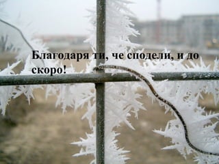 Благодаря ти, че сподели, и до скоро! 