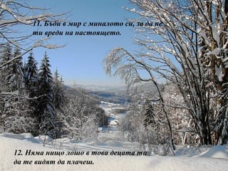 11.  Бъди в мир с миналото си, за да не ти вреди на настоящето. 12.  Няма нищо лошо в това децата ти да те видят да плачеш. 