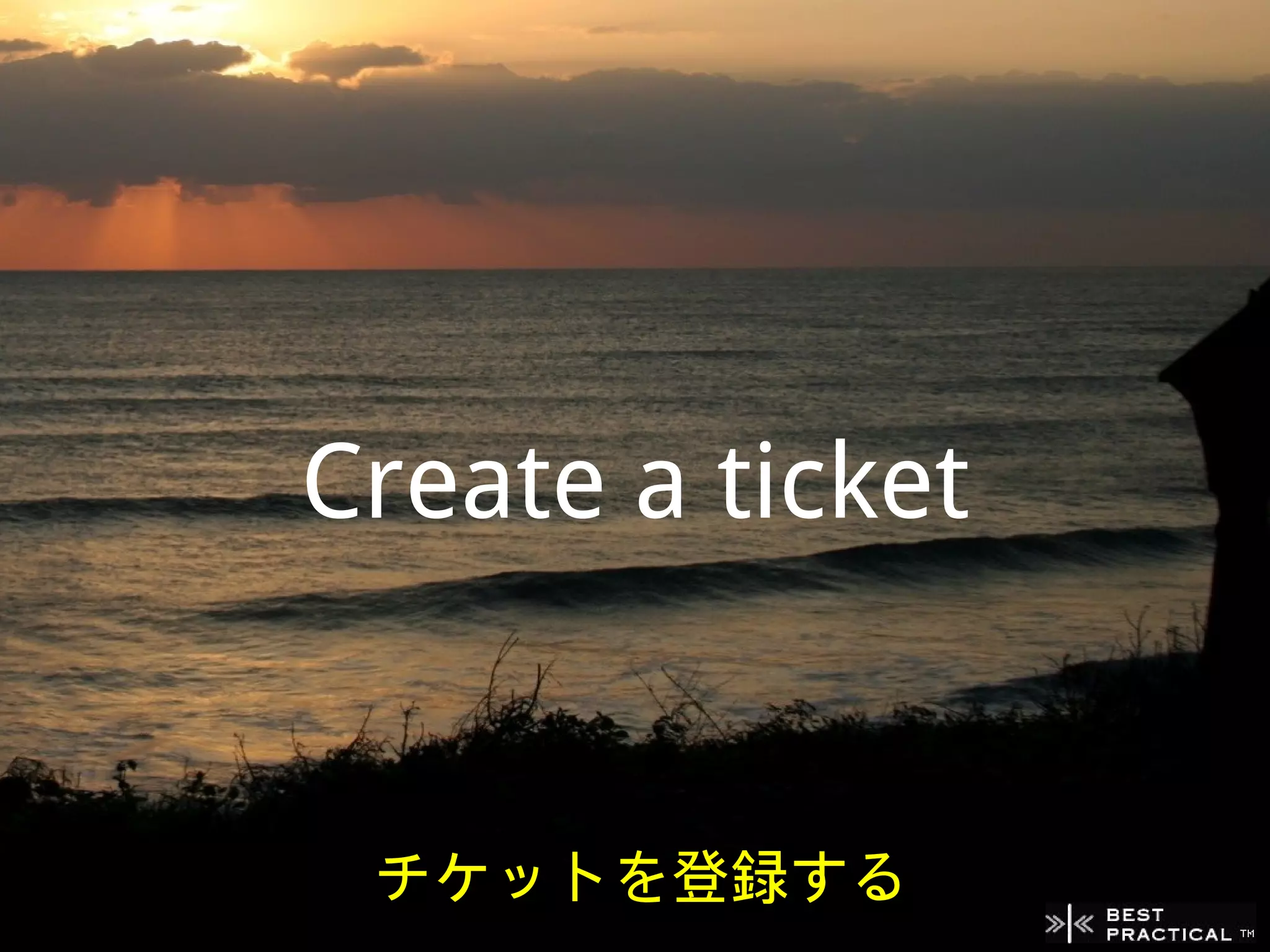 Create a ticket


 チケットを登録する
 