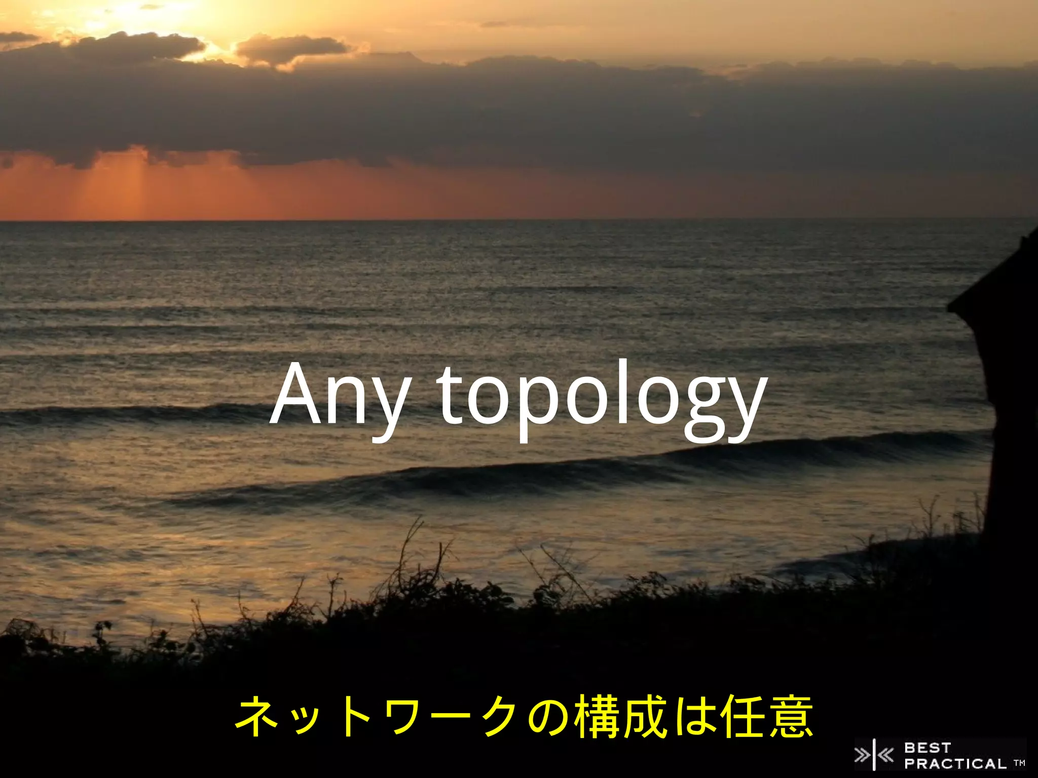 Any topology


ネットワークの構成は任意
 