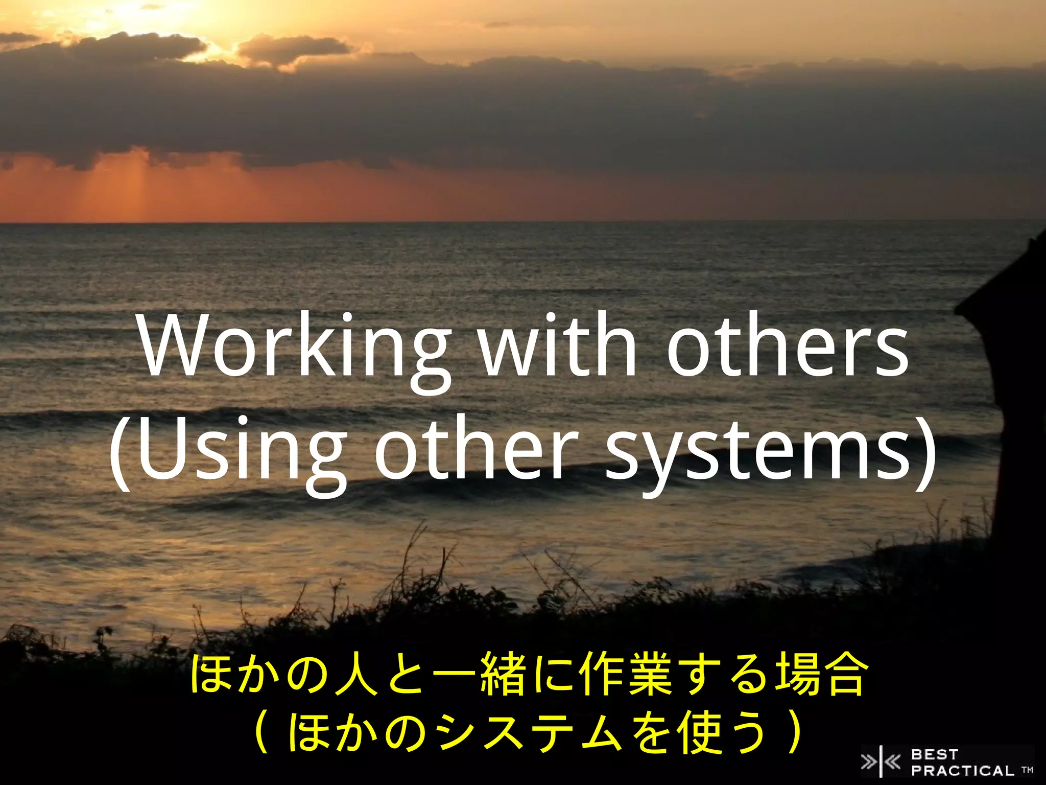 Working with others
(Using other systems)

 ほかの人と一緒に作業する場合
  ( ほかのシステムを使う )
 
