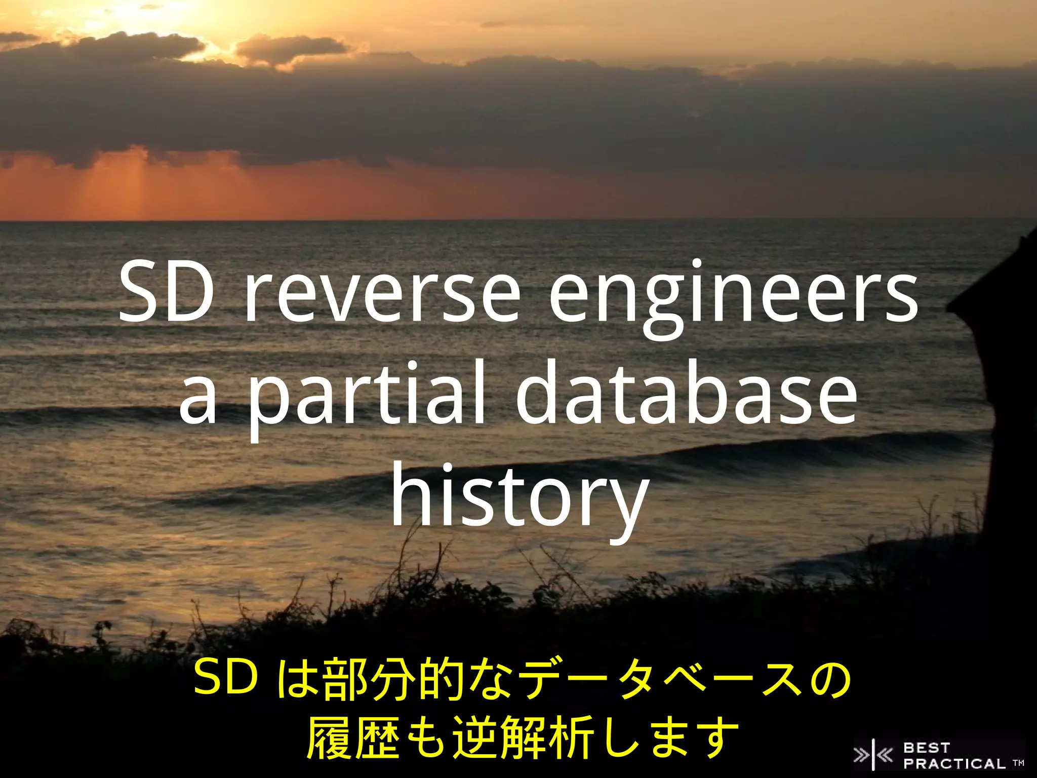 SD reverse engineers
 a partial database
       history
 SD は部分的なデータベースの
     履歴も逆解析します
 