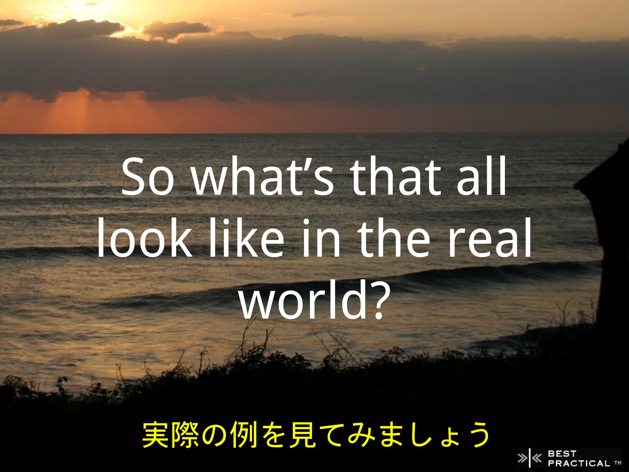 So what’s that all
look like in the real
       world?

  実際の例を見てみましょう
 