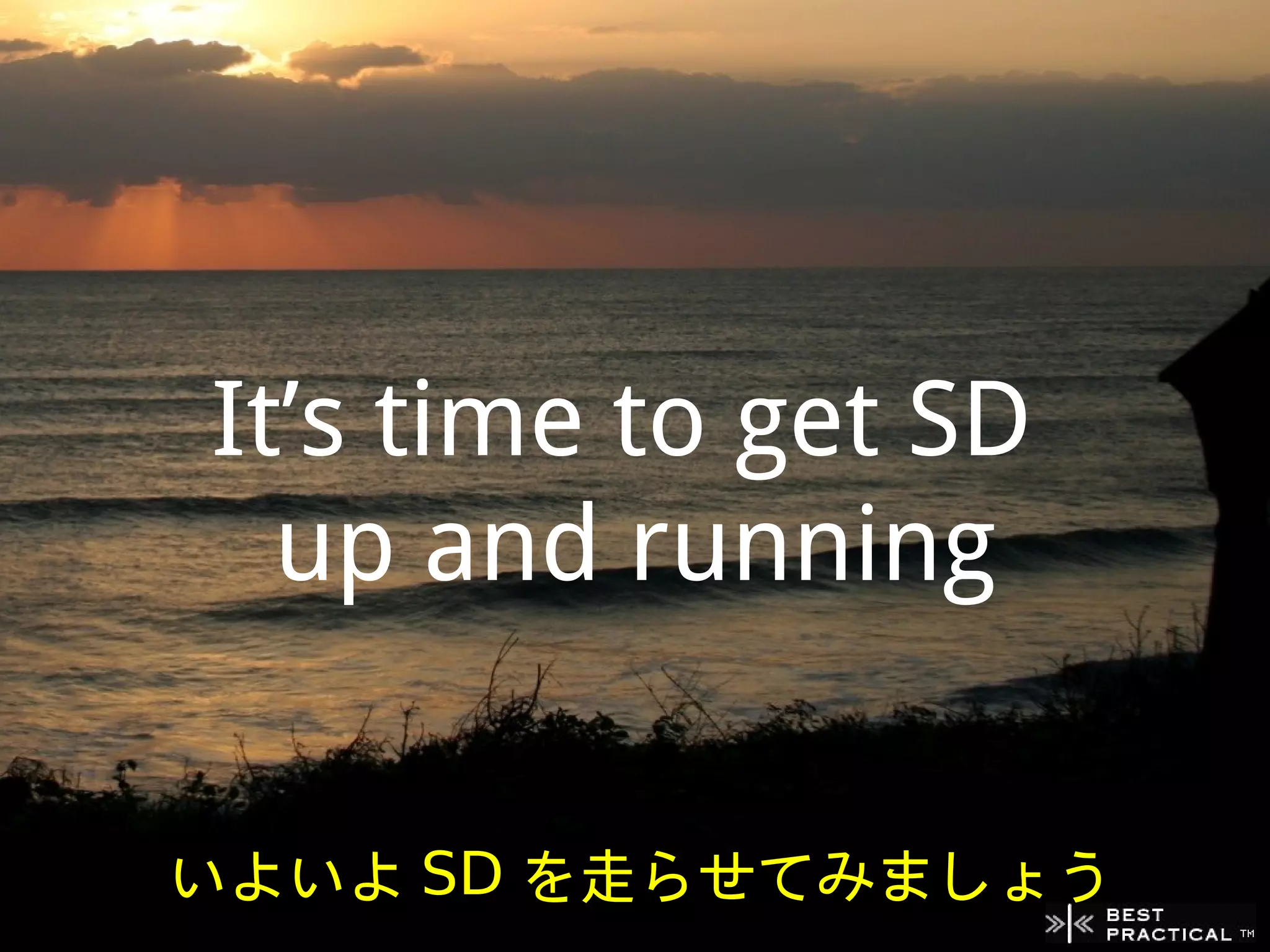 It’s time to get SD
  up and running


いよいよ SD を走らせてみましょう
 