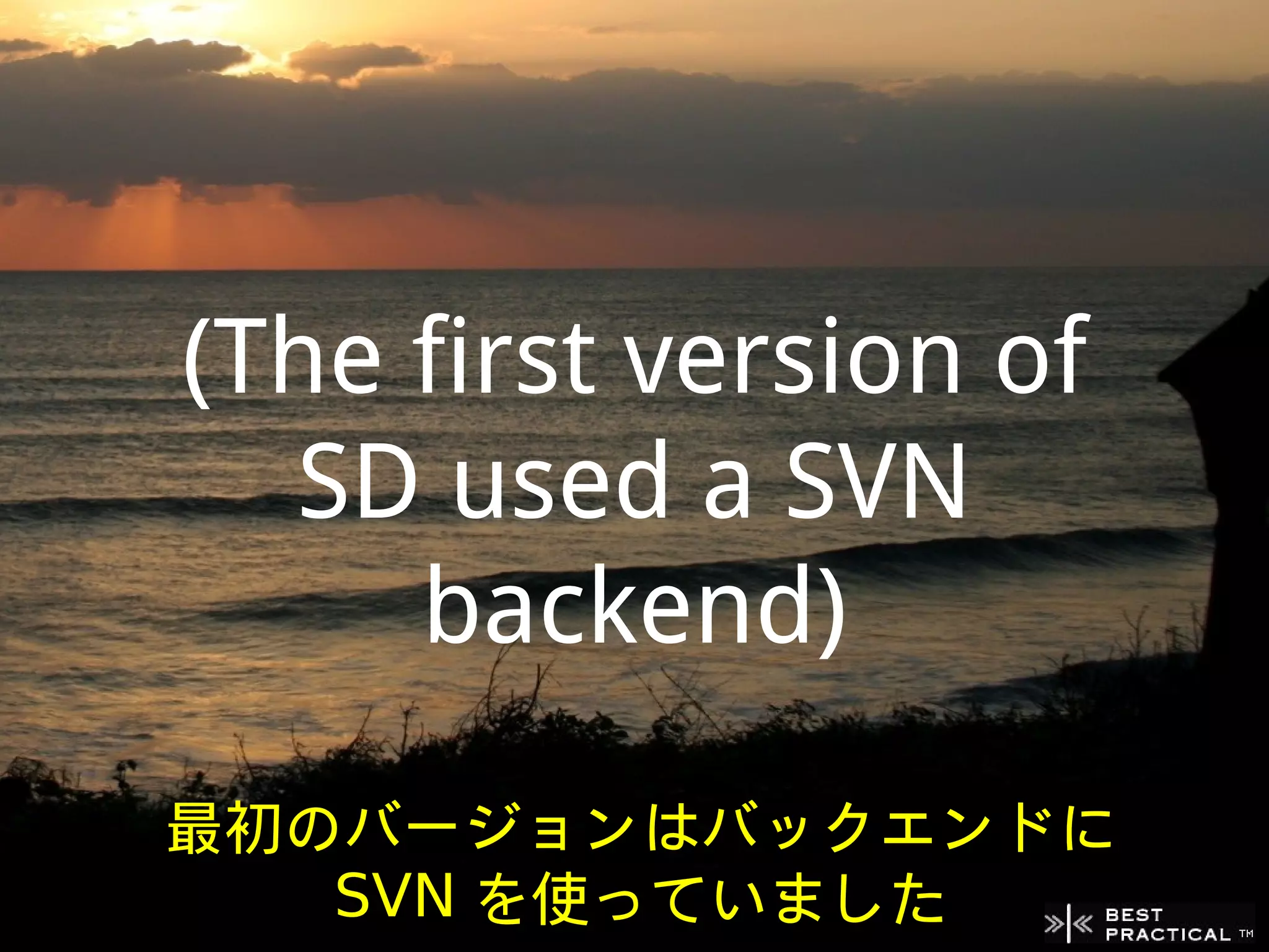 (The first version of
  SD used a SVN
     backend)
最初のバージョンはバックエンドに
   SVN を使っていました
 