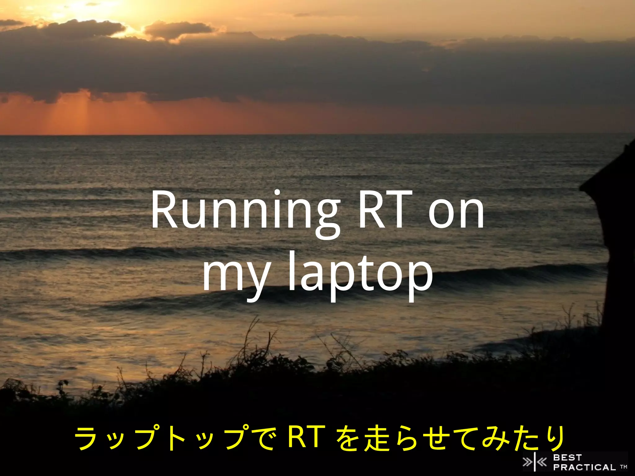 Running RT on
    my laptop


ラップトップで RT を走らせてみたり
 