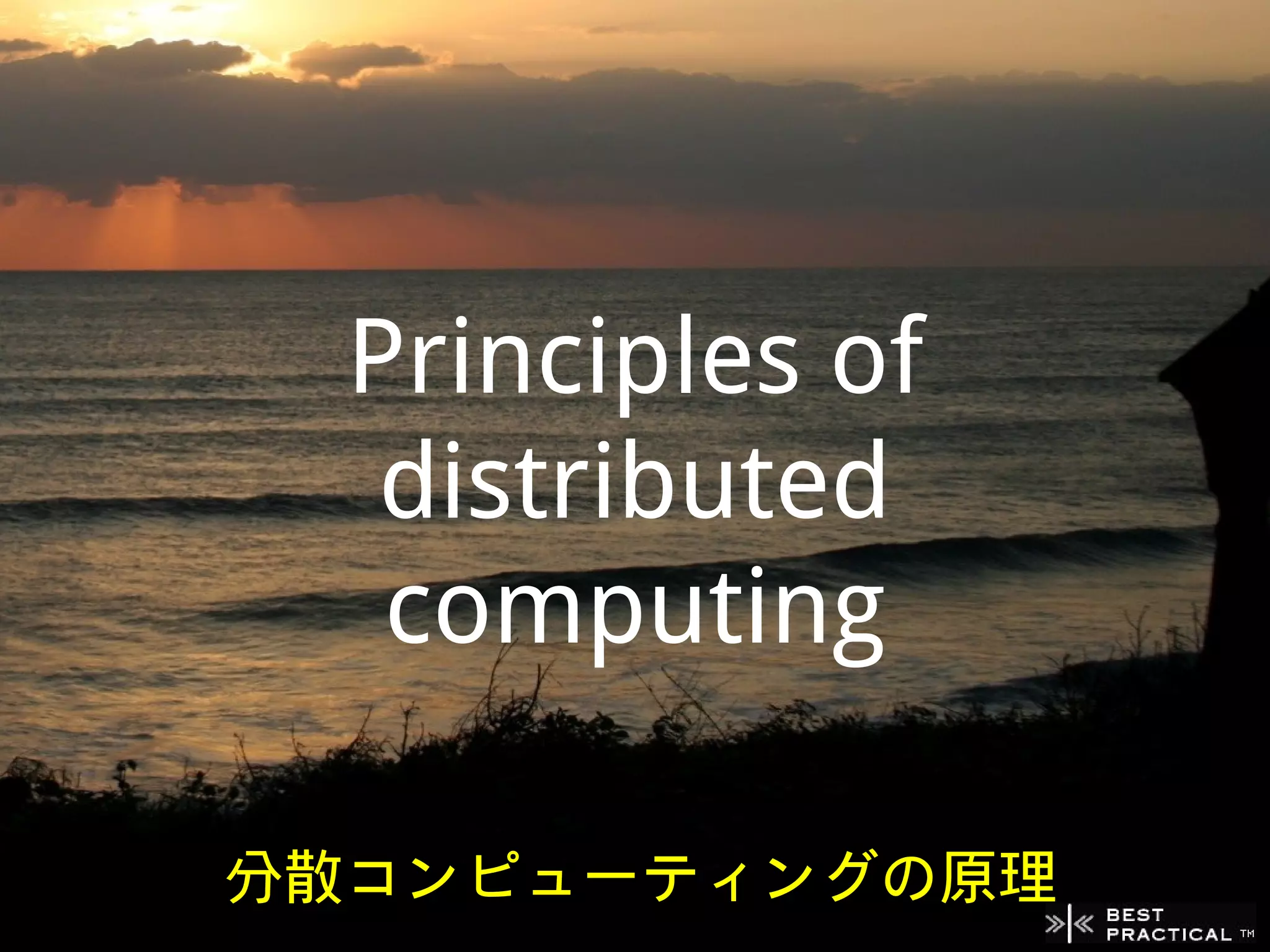 Principles of
   distributed
   computing

分散コンピューティングの原理
 