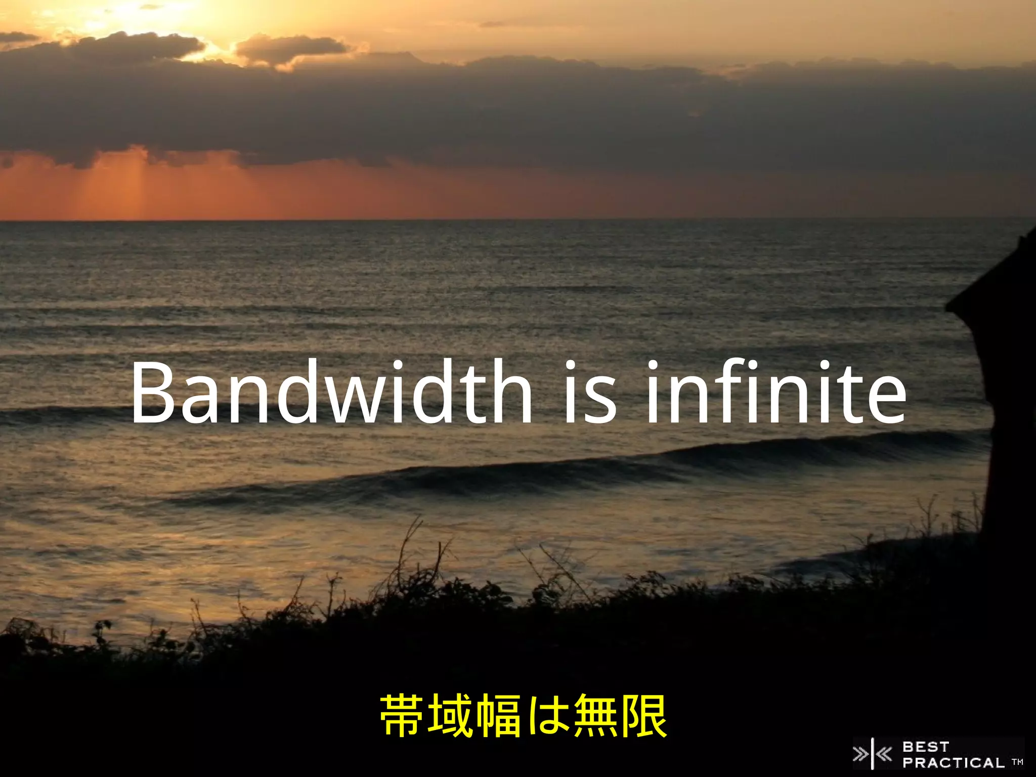 Bandwidth is infinite


      帯域幅は無限
 